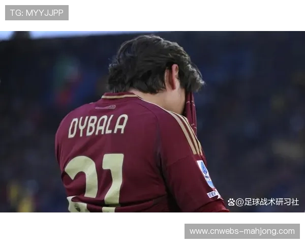 迪巴拉肌肉疲劳缺席欧冠关键战，罗马锋线轮换受考验