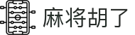 中国麻将网 - 麻将胡了中文版
